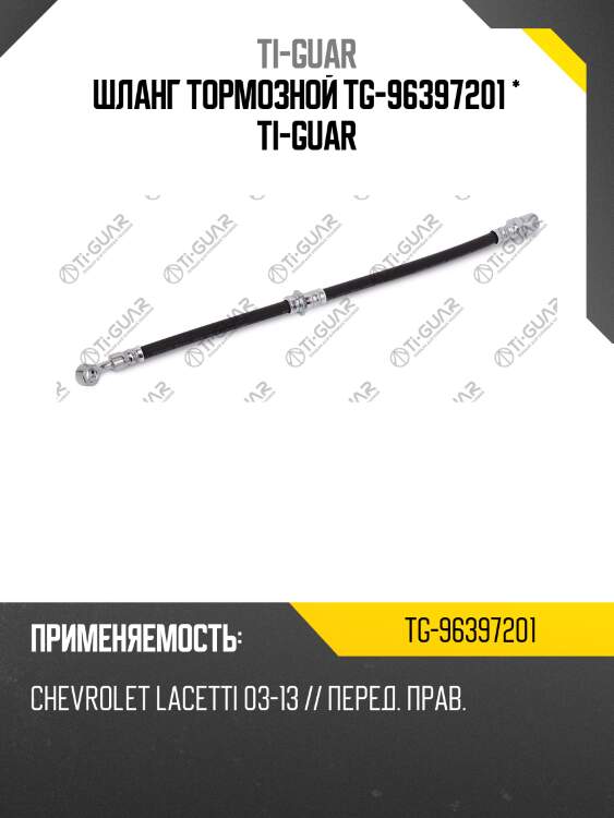 Шланг тормозной tg-96397201 * ti-guar