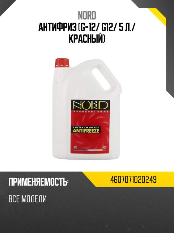 Антифриз g-12 nord 4607071020249
