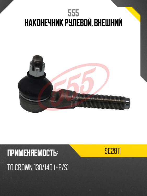 Наконечник рулевой, внешний 555 se2811