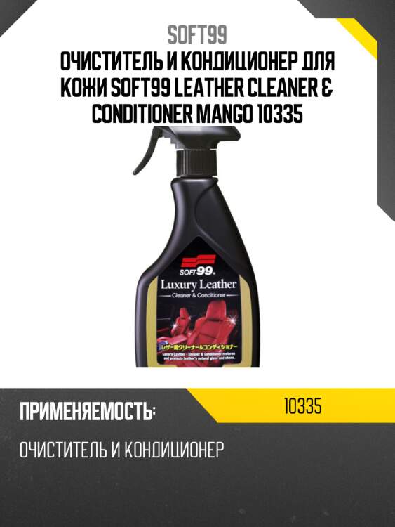 Очиститель и кондиционер для кожи soft99 leather cleaner & conditioner mango 10335
