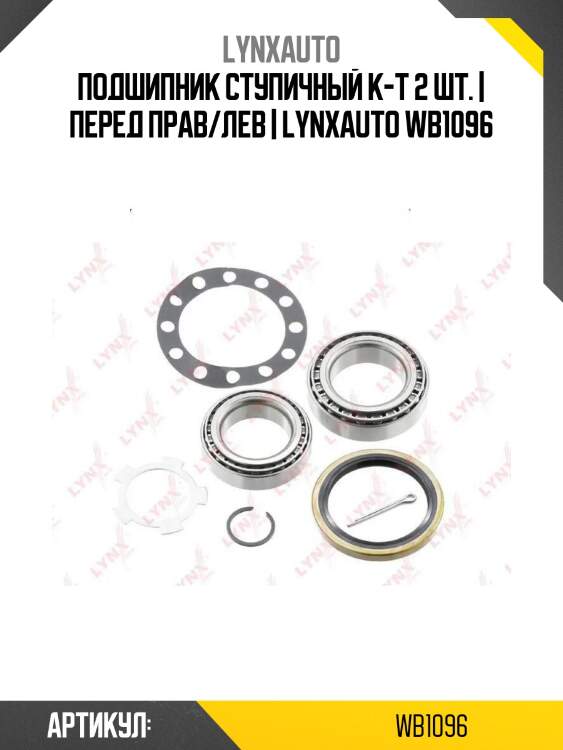 Подшипник ступичный к-т 2 шт. | перед прав/лев | lynxauto wb1096