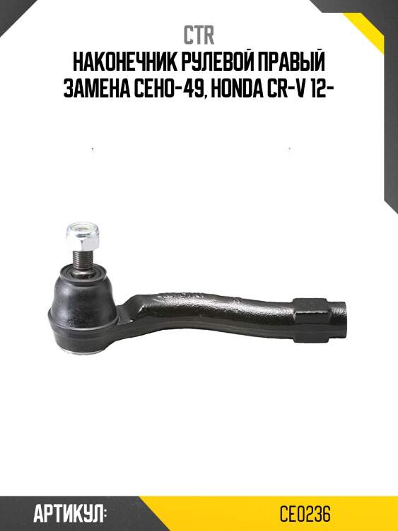 Наконечник рулевой тяги правый honda cr-v 2012- (старый арт. ceho-49) ce0236 ctr