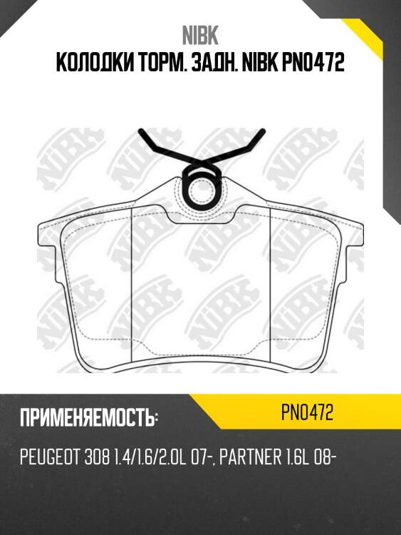 Колодки торм. задн. nibk pn0472