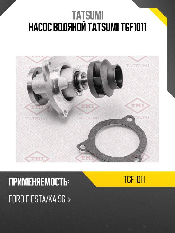 Насос водяной tatsumi tgf1011