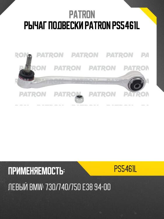 Рычаг подвески patron ps5461l