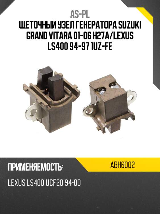 As-pl щеточный узел генератора suzuki grand vitara 01-06 h27a abh6002