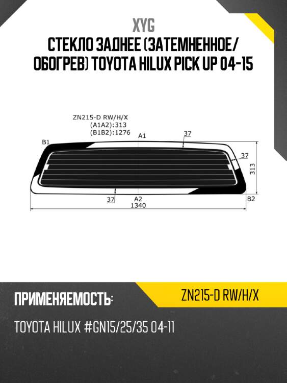 Стекло заднее затемненное xyg zn215-d rw/h/x