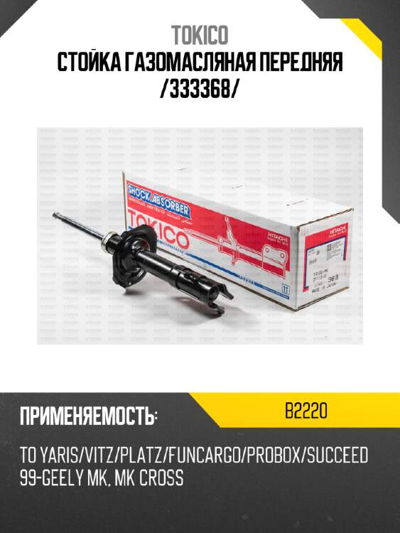 Стойка газомасляная передняя /333368/ tokico b2220