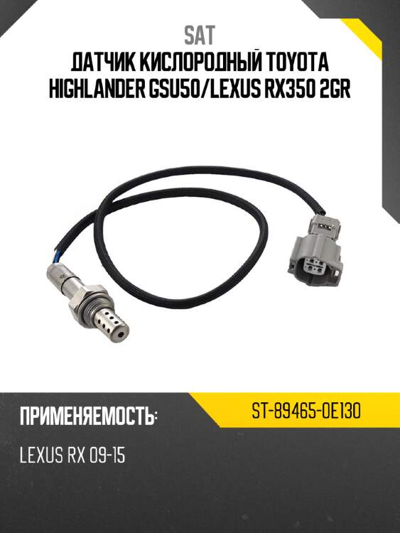 Датчик кислородный toyota highlander gsu50 sat st-89465-0e130
