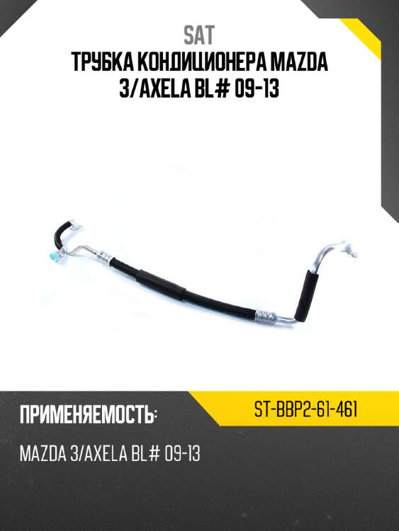 Трубка кондиционера mazda 3 sat st-bbp2-61-461