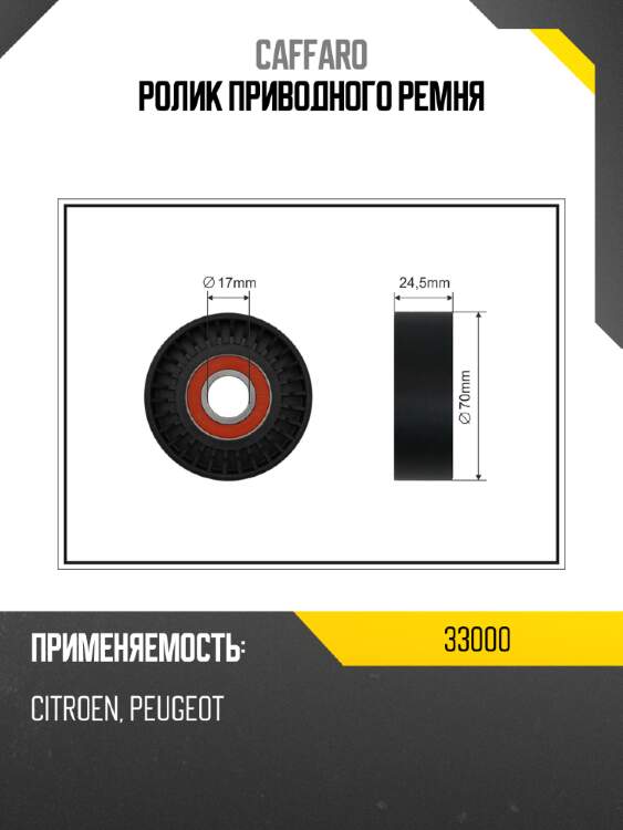 Ролик приводного ремня caffaro 33000