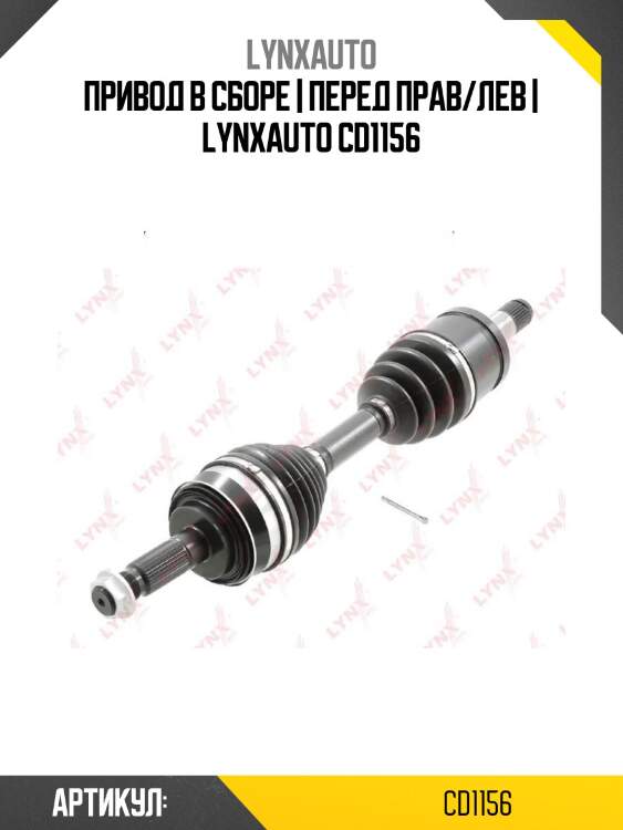 Привод в сборе | перед прав/лев | lynxauto cd1156