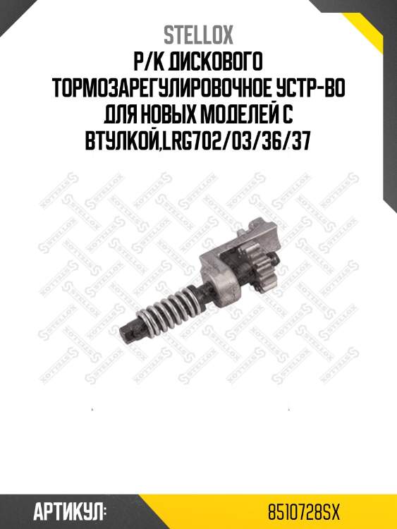 Р/к дискового тормозарегулировочное устр-во для новых моделей с втулкой,lrg702/03/36/37