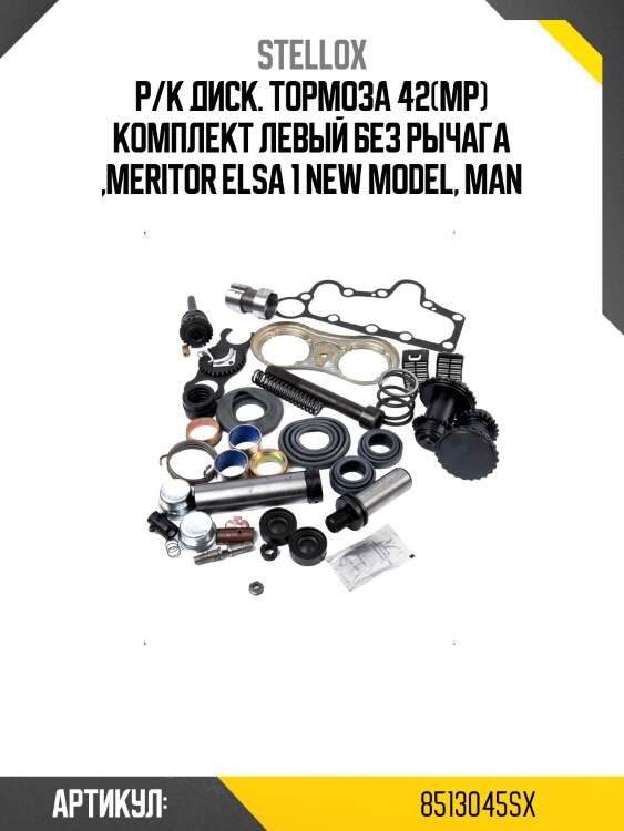 Р/к диск. тормоза 42(мр) комплект левый без рычага ,meritor elsa 1 new model, man