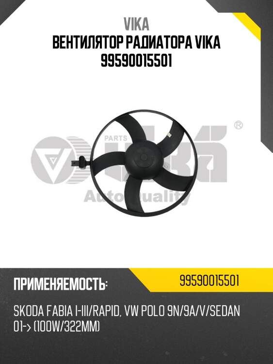 Вентилятор радиатора vika 99590015501