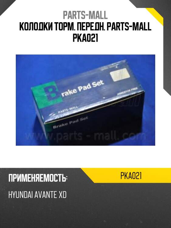Колодки торм. передн. parts-mall pka021