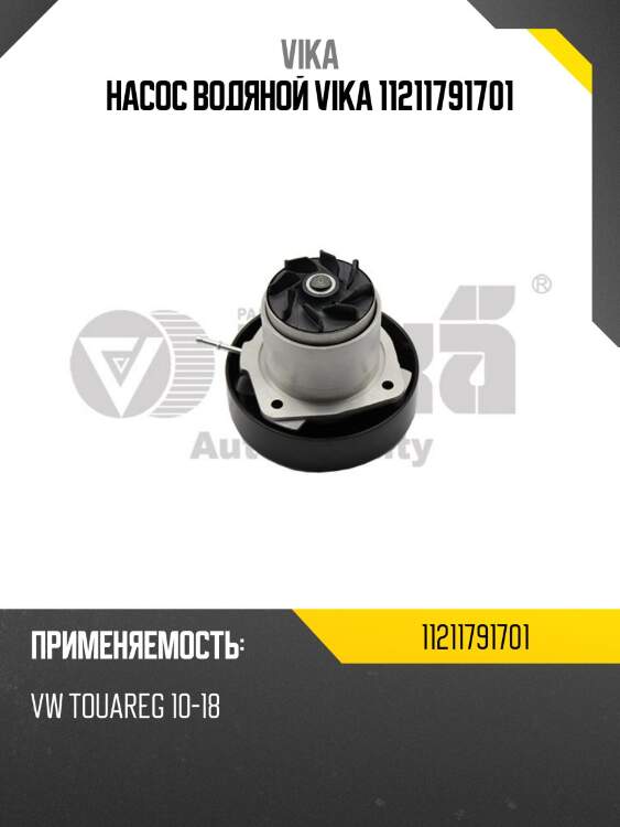 Насос водяной vika 11211791701