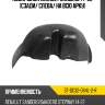 Подкрылок renault sandero 14-22 сзади sat st-dc32-064l-2-r