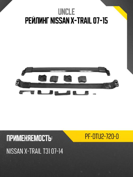 Рейлинг nissan x-trail 07-15 uncle pf-dtu2-720-0