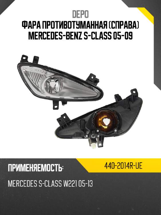 Фара противотуманная справа mercedes-benz s-class 05-09 depo 440-2014r-ue