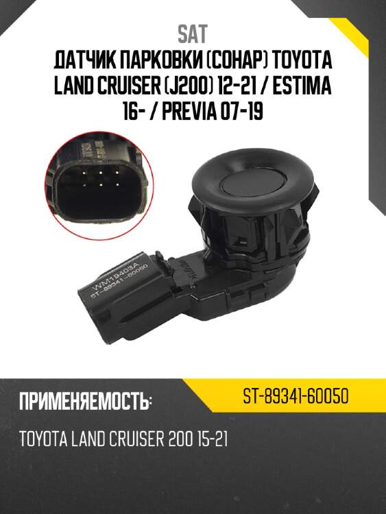 Датчик парковки сонар toyota land cruiser j200 12-21  sat st-89341-60050