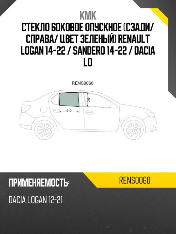 Стекло боковое опускное сзади kmk rens0060
