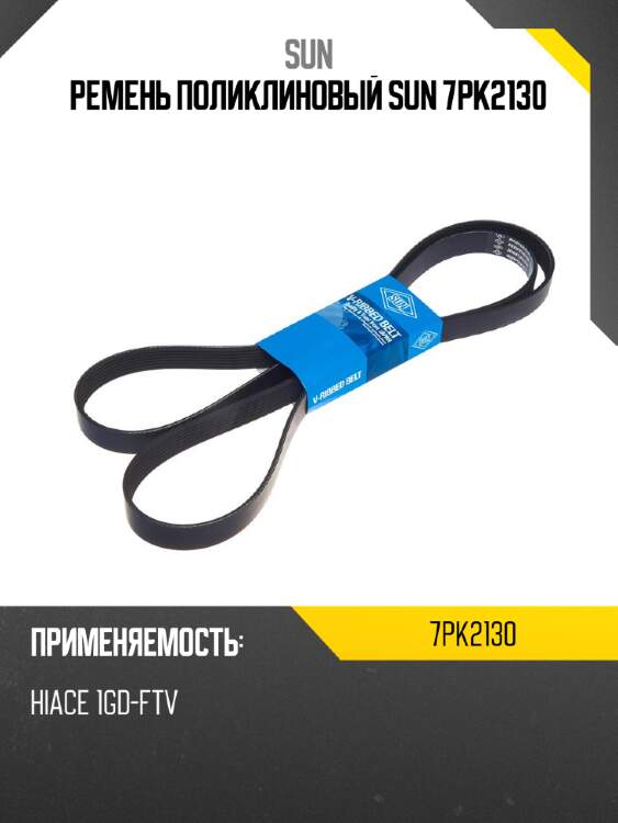 Ремень поликлиновый sun 7pk2130