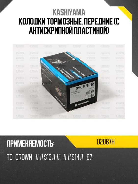 Колодки тормозные, передние (с антискрипной пластиной) kashiyama d2067h