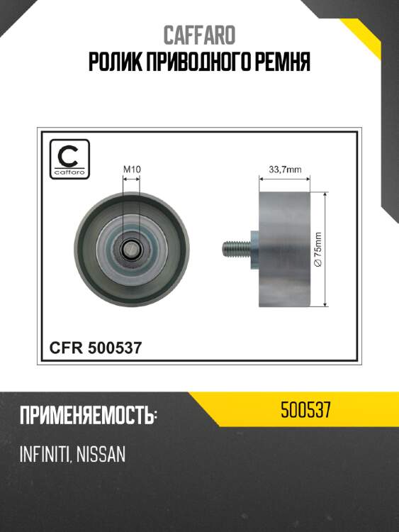 Ролик приводного ремня caffaro 500537