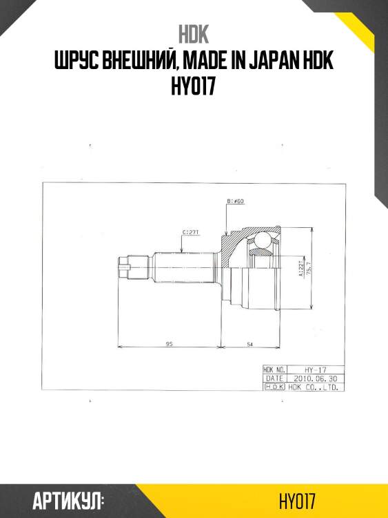 Шрус внешний, made in japan hdk hy017