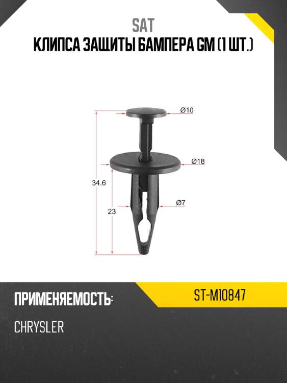 Клипса защиты бампера gm 1 шт. sat st-m10847