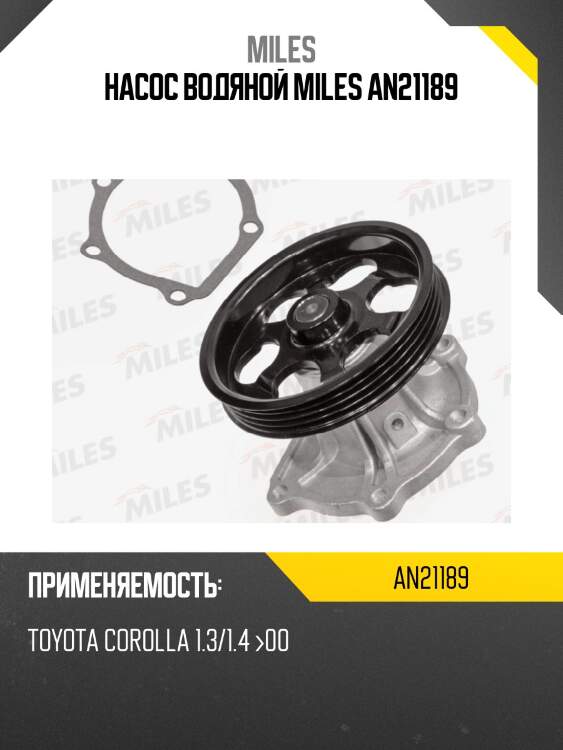 Насос водяной toyota corolla 1.3/1.4 00 (dolz t221) an21189 miles