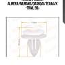 Клипса, nissan almera/murano/qashqai/teana/x-trail 96-