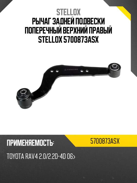 Рычаг задней подвески поперечный верхний правый, toyota rav4 2.0/2.2d-4d 06-