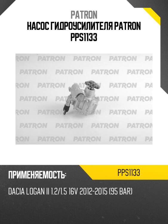 Насос гидроусилителя patron pps1133