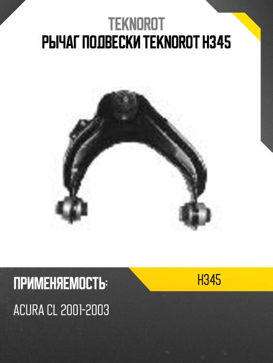 Рычаг подвески teknorot h345