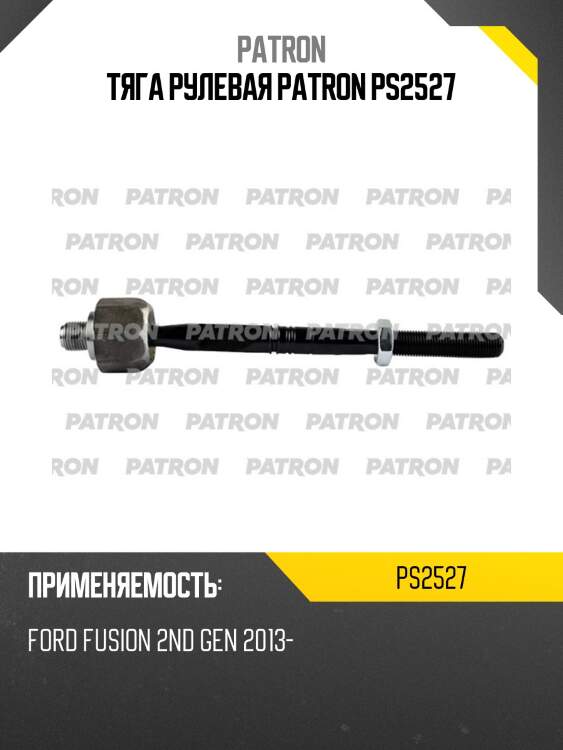 Тяга рулевая patron ps2527