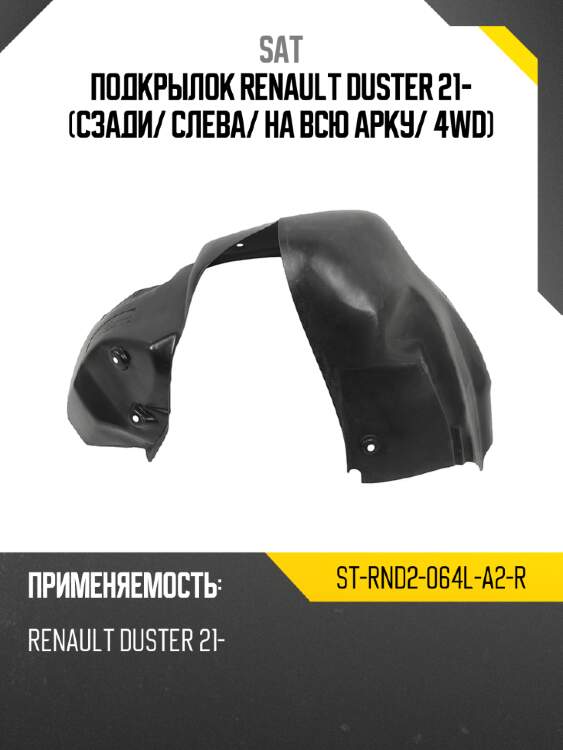 Подкрылок renault duster 21- сзади sat st-rnd2-064l-a2-r