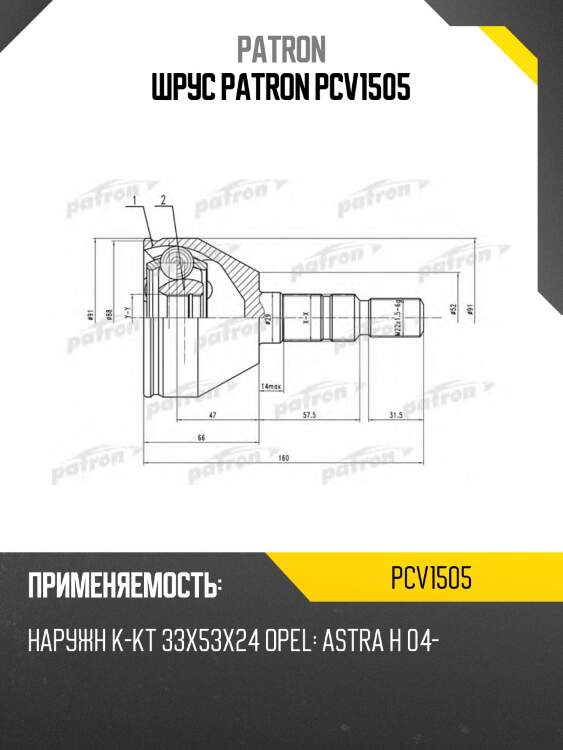 Шрус patron pcv1505