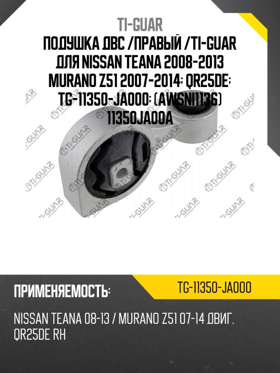 Подушка двс /правый /ti-guar для nissan teana 2008-2013 murano z51 2007-2014  qr25de  tg-11350-ja000  (awsni1136) 11350ja00a