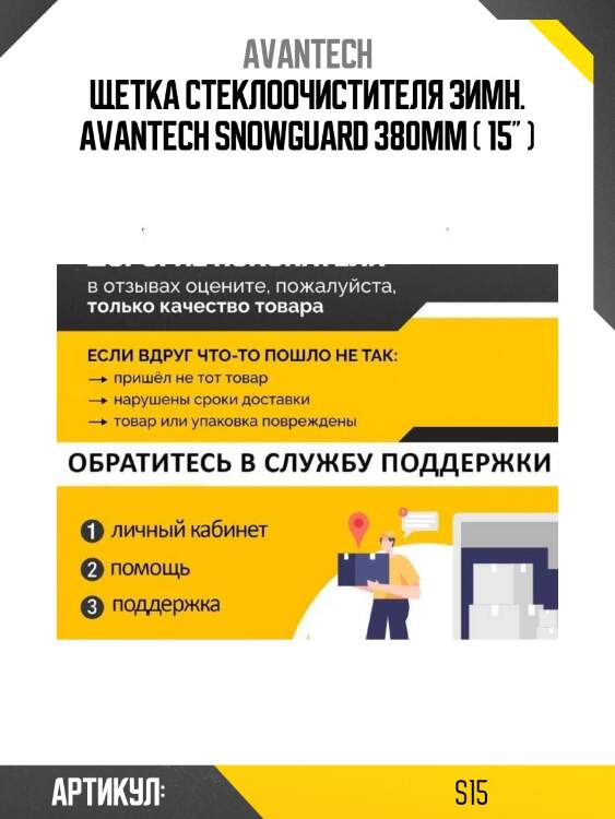 Щетка стеклоочистителя зимн. avantech snowguard 380мм ( 15'' )