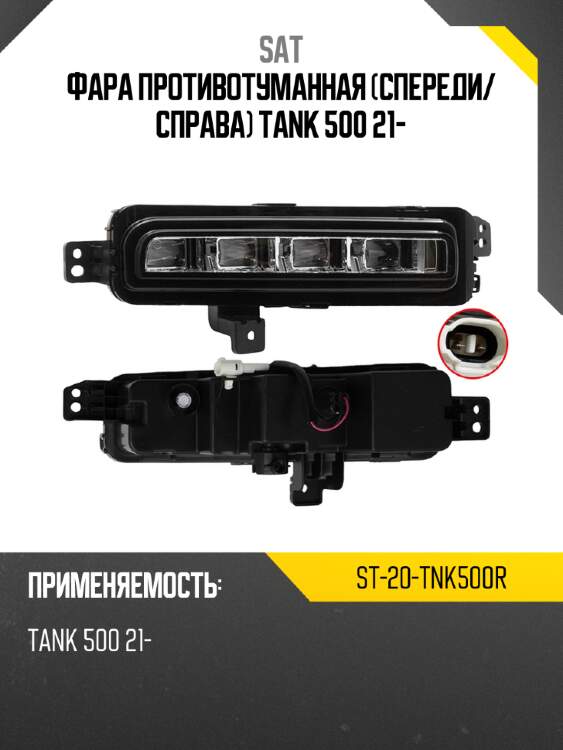 Фара противотуманная спереди sat st-20-tnk500r