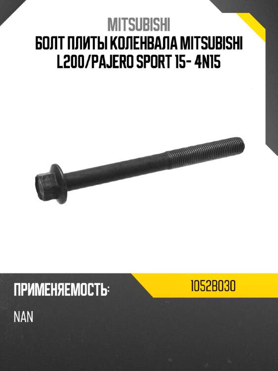 Болт плиты коленвала mitsubishi l200 mitsubishi 1052b030