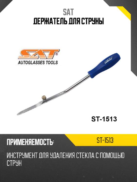 Держатель для струны sat st-1513