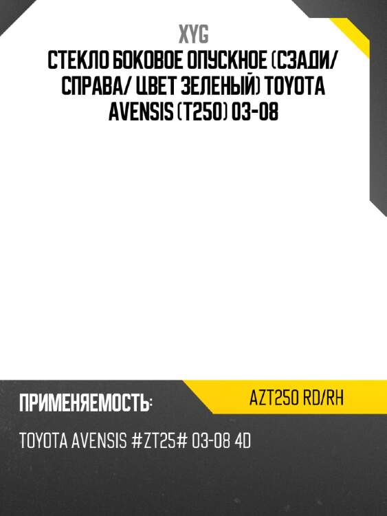 Стекло боковое опускное сзади xyg azt250 rd/rh