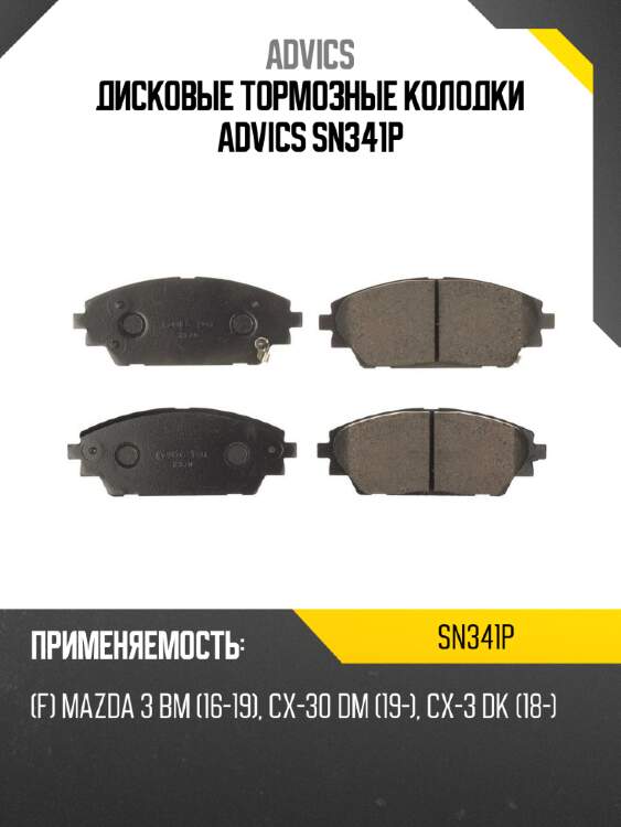 Дисковые тормозные колодки advics sn341p