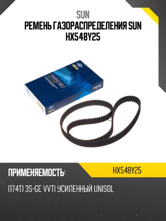 Ремень газораспределения sun hx548y25
