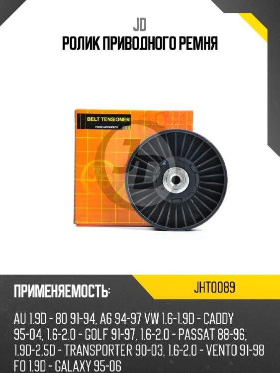 Ролик приводного ремня jd jht0089