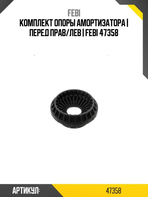 Комплект опоры амортизатора | перед прав/лев | febi 47358