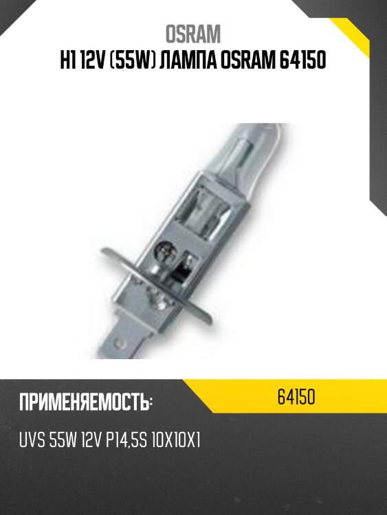 Лампа г/с h1 (55w) p14,5s original 12v 64150 4050300001487 osram